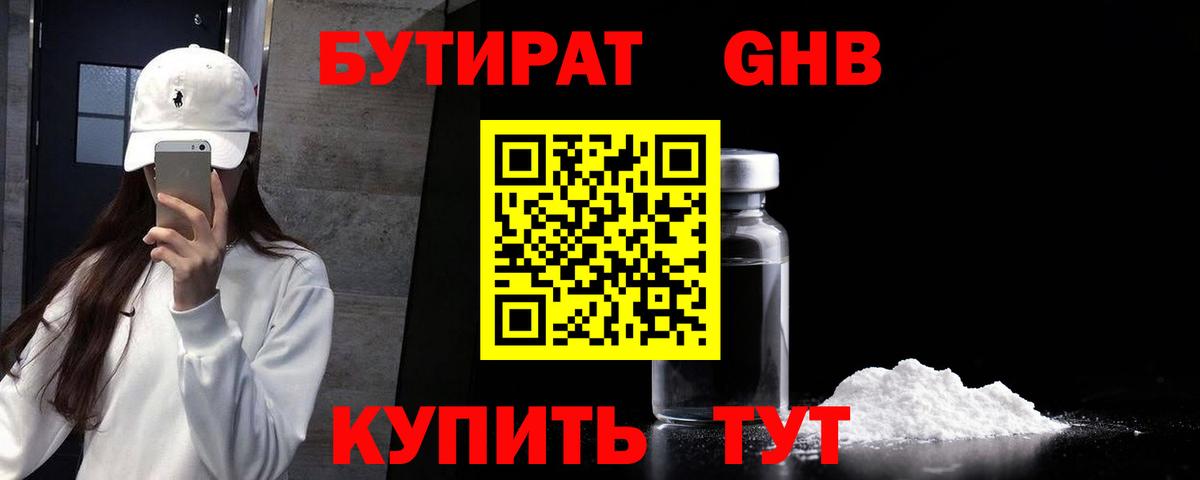 БУТИРАТ оксибутират  Вход с VPN  Лесозаводск 