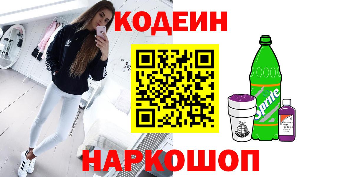Лесозаводск  Кодеин напиток Lean (лин)  Вход с VPN 